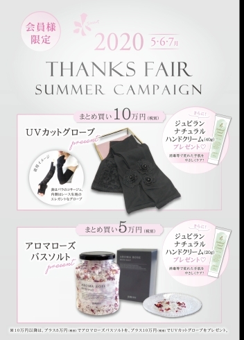 「2020！THANKS★FAIR」