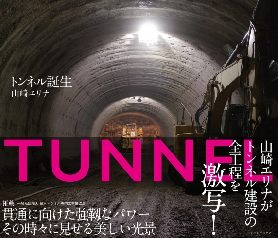 姉妹企業である「寿建設」さんのトンネル工事の全容！「山崎エリナ　待望の写真集！第2弾★第3弾★6月発売！！！」