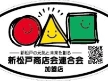 新松戸商店会連合会　会報（４月・５月）：相談役　川津 清