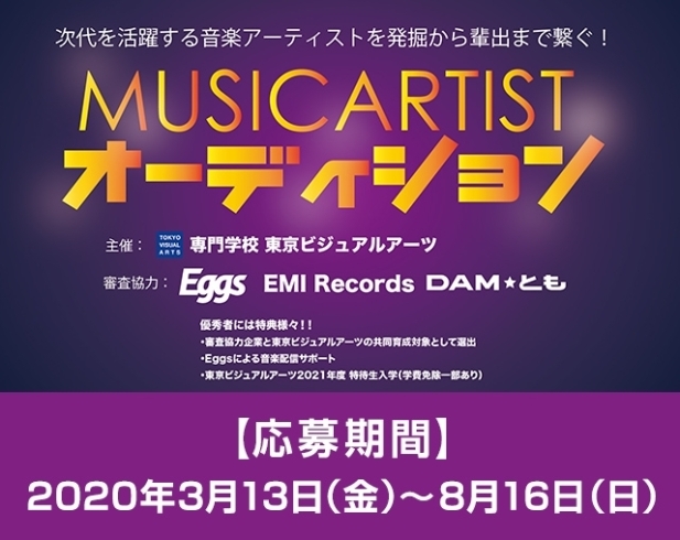 「DAM☆ともでは、MUSICARTISTオーディションが開催中！」