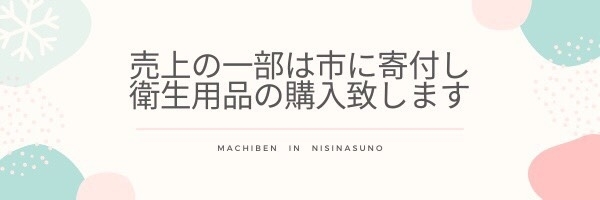 「にしなすの街弁のご報告」