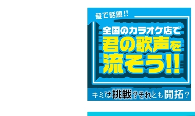 「キミは挑戦？それとも開拓？DAM☆ともボーカルでアナタの歌声が!!」