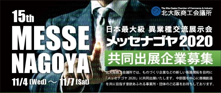 「2020/05/22 　メッセナゴヤ2020共同出展企業募集について」