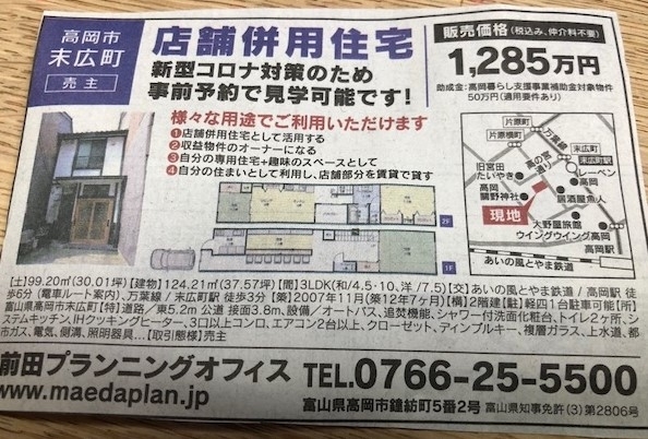 北日本新聞に掲載中「□本日　北日本新聞に掲載されました。店舗併用住宅　販売中。」