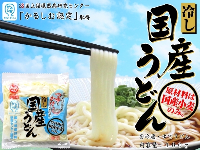 「おんち通販サイト オンラインショップに新登場！『冷し国産うどん』☆彡」