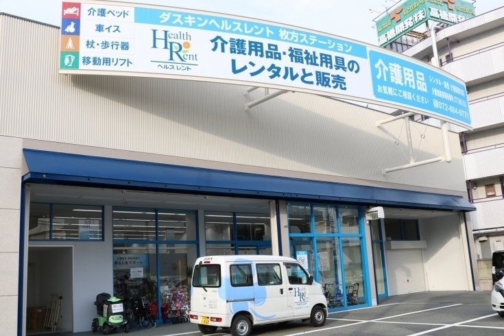 「【ひらかたポイント協力店】ダスキンヘルスレント　枚方ステーション のご紹介」