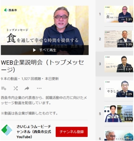 YouTubeチャンネル「県内就職を考えている学生さん、親御さん必見！　西条市内企業のトップメッセージを配信しています！」