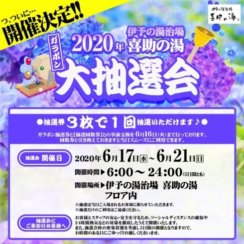 「ガラポン抽選会　開催決定のおしらせ　～大変長らくお待たせいたしました～」