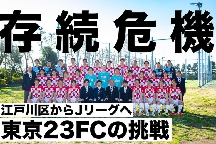 「【東京23FCの挑戦】コロナで年内消滅の危機！クラウドファンディング発動！！　」