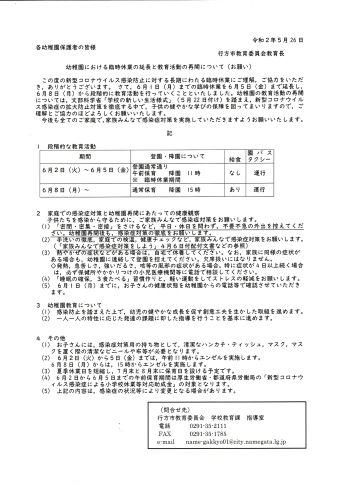 「幼稚園における臨時休業の延長と教育活動の再開について（お願い）」