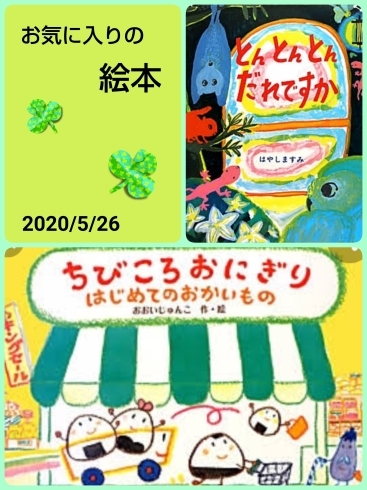 「お気に入りの絵本  交野市 小規模保育園」