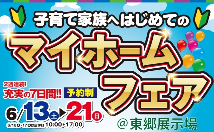 「【霧島市】6/13(土)～6/21(日)子育て家族へはじめてのマイホームフェア」