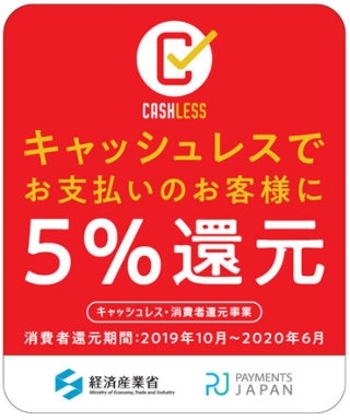 「キャッシュレス・ポイント還元が、 ご利用可能です♪」