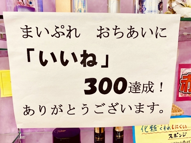 ありがとうございます♡「「いいね」300達成！」