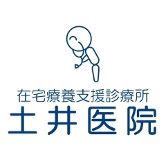 この街で生きる人 暮らす人が 好き。  すべての方の笑顔ある毎日のために　　　　　　　在宅医療支援診療所 土井医院