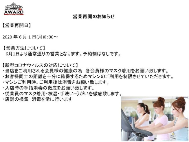 「6月1日より通常通りの営業となります【女性専用】24時間ジムのアワード」