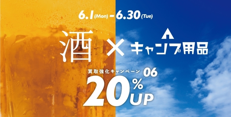 「6月の買取キャンペーン」