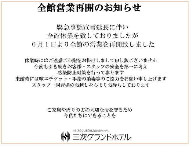 「全館営業再開のお知らせ」