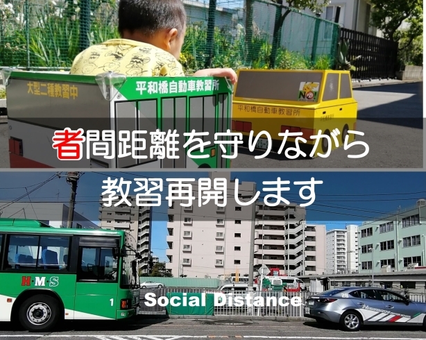 繋がる為に離れます「５０日ぶりに営業を再開致しました　　　【平和橋自動車教習所】」