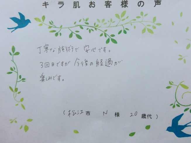 松江市20代N様。全身脱毛（vio/お顔）3回目「キラ肌：松江市30代N様。 丁寧な施術で安心です。」