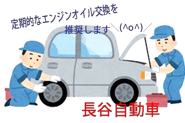 オイル交換　大事です！！「毎週土曜日はオイル交換サービスデー！！　～長谷自動車整備工場～」