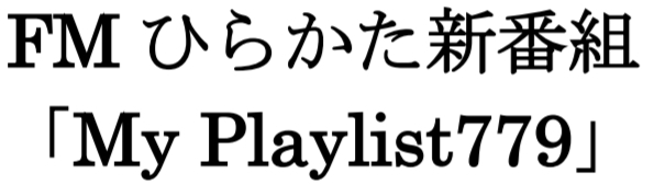 「2020/06/03　FMひらかた新番組「Myplaylist779」 のご紹介」