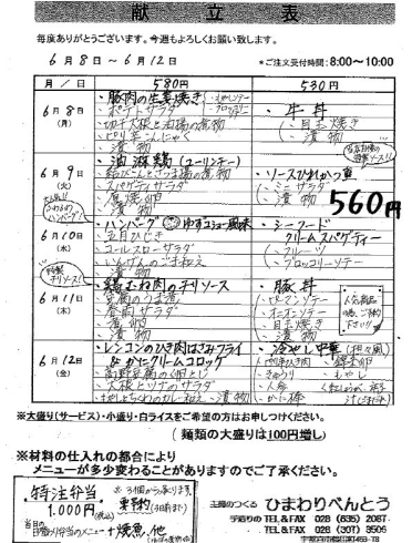 「ひまわりべんとう 6/8～6/12の献立表」