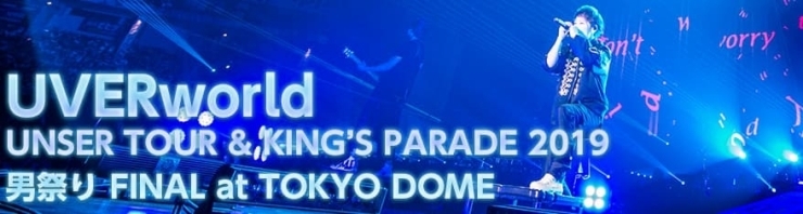 「DAMカラオケプレイリストでは、UVERworldの2019年12月に東京ドームで開催されたライブツアーのセットリストをご紹介！」