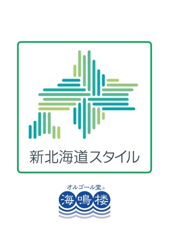 新北海道スタイル宣言「時短営業ではありますが、新北海道スタイルの準備が整いました」