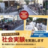 阪急伊丹駅周辺で自転車の社会実験