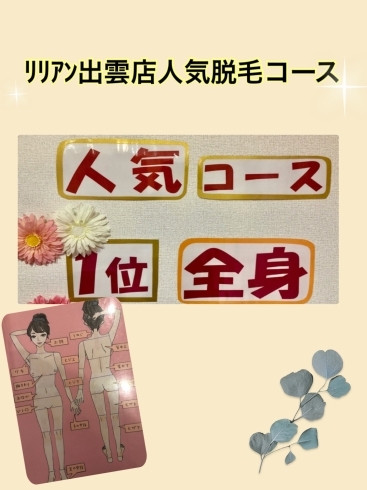 「リリアン出雲店の、人気脱毛コース‼️」