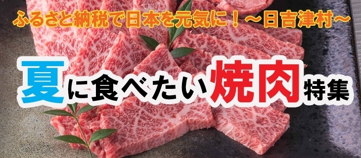 「夏に食べたい焼肉特集～ふるさと納税おすすめ返礼品～」