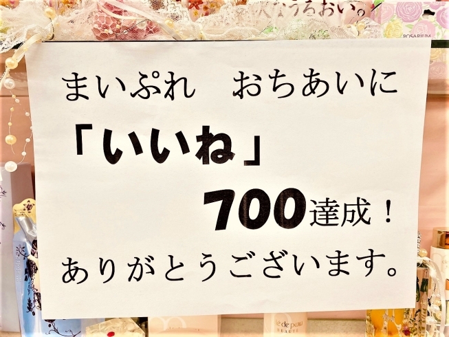 ありがとうございます♡「「いいね」700達成！」