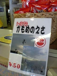 かもめのえさはかっぱえびせん。<br>「本日入荷！」っていうのがすごい。<br>こりゃ新鮮にちがいない。<br>