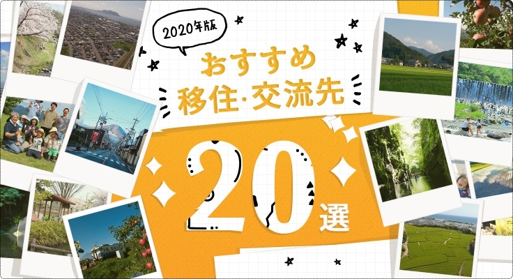 「JOIN『2020年版おすすめ移住・交流先20選』に愛媛県西条市が選出されました！」