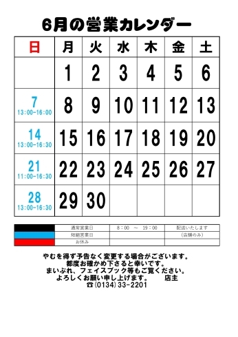 ６月の営業カレンダーです。「丸い遠藤商店 ６月の営業のご案内です」