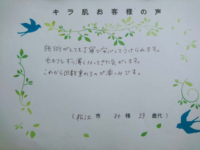 松江市20代み様。全身脱毛（vio/お顔）3回目「キラ肌 松江市20代み様。毛も少しずつ薄くなってきた気がします。」