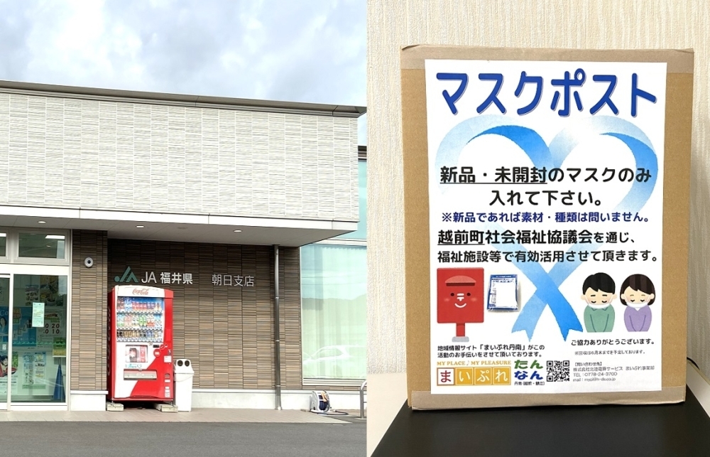 ☆回収終了☆越前町マスクポスト【ＪＡ福井県・越前町内各支店】マスク