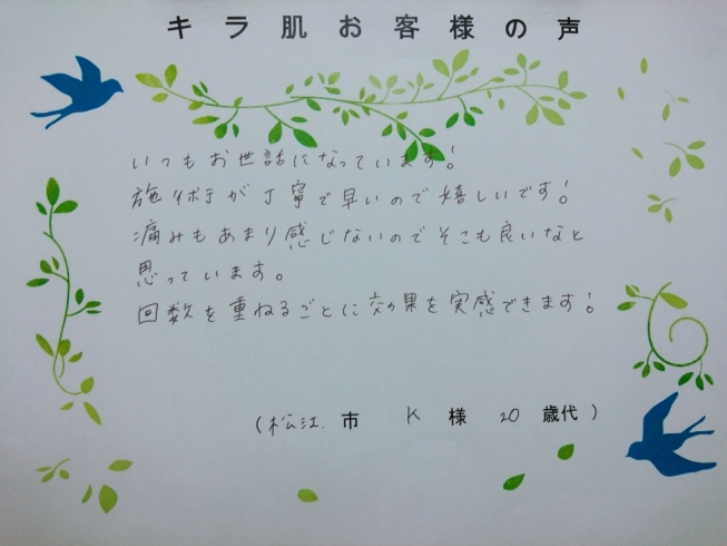 松江市20代K様。全身脱毛（vio/お顔）5回目「キラ肌 松江市20代K様。施術が丁寧で早いので嬉しいです！」