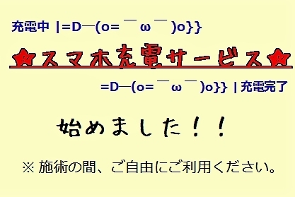 「☆スマホ充電サービス☆開始いたしました！施術中に「満充電」しちゃいましょう！」