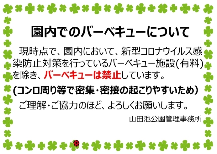 2020年6月19日現在「園内でのバーベキューについて」