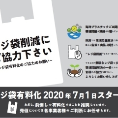 レジ袋有料化（プラスチック製買物袋有料化）に係るオンライン説明会のご案内