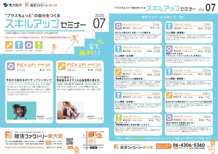 「就活ファクトリー東大阪「スキルアップセミナー」2020年7月のスケジュールです」