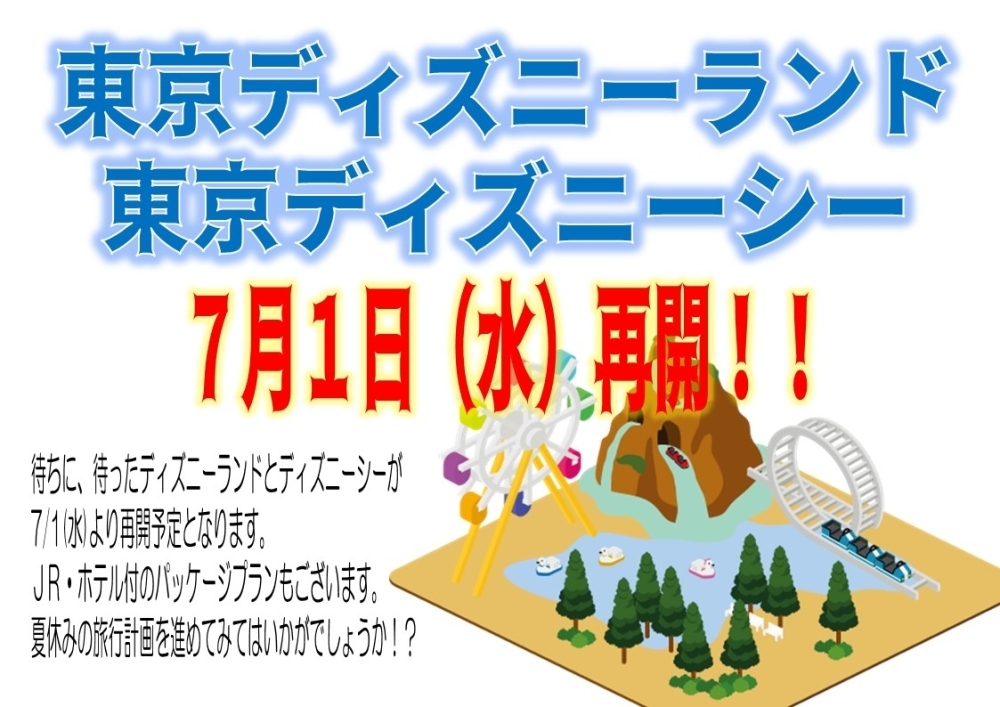 ディズニー再開します 名東ツーリストのニュース まいぷれ 豊明 東郷 日進 長久手