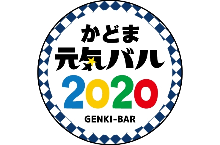 「第11弾かどま元気バル　参加店舗を募集いたします」