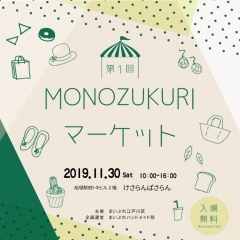 ※終了しました※第1回　MONOZUKURIマーケット　～まいぷれハンドメイド部～