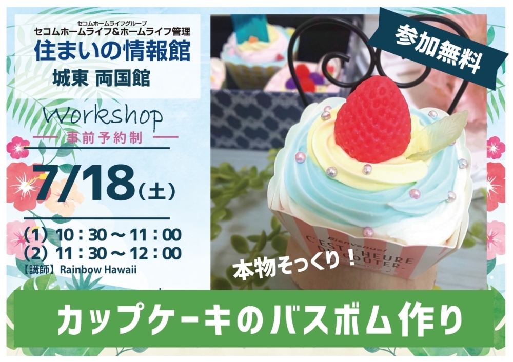 7月18日開催 本物そっくり カップケーキのバスボム作り 住まいの情報館 城東 両国館のニュース まいぷれ 墨田区