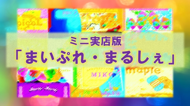 7月10日（金）スタート「ミニ実店版「まいぷれ・まるしぇ」を開催します」