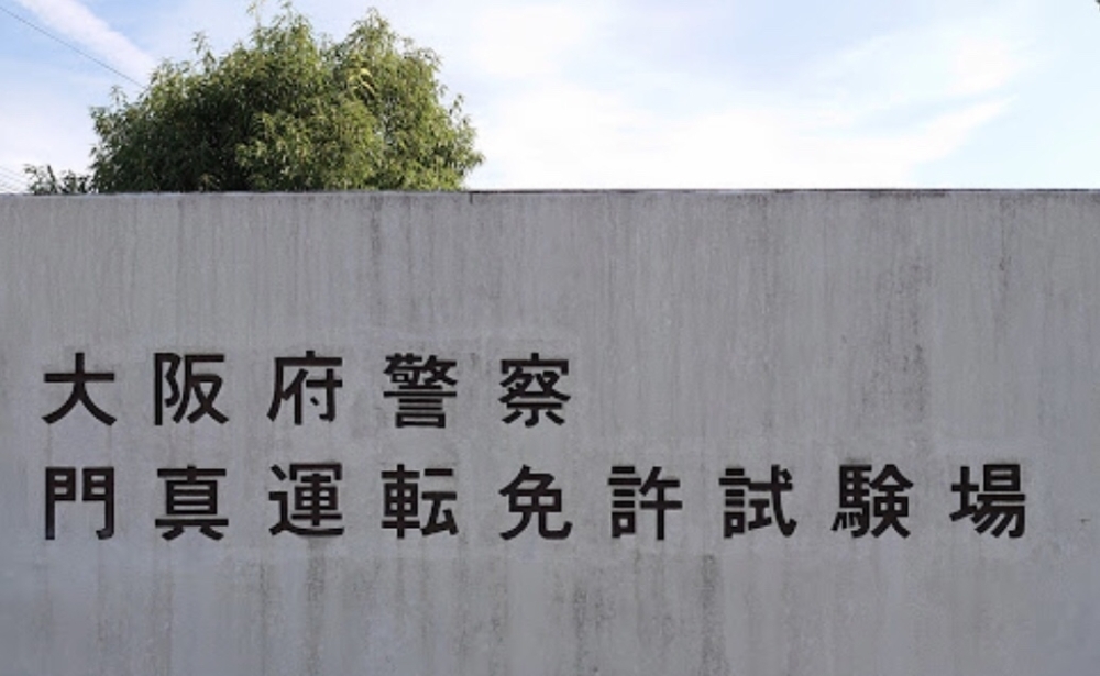 大阪 府警 ホームページ 免許 更新 article