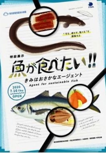 「【葛西臨海水族園】特設展示『魚が食べたい！きみはおさかなエージェント』オープン！」